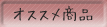 お勧め商品