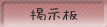 掲示板