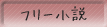 フリー小説