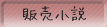 販売小説