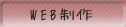 WEB制作
